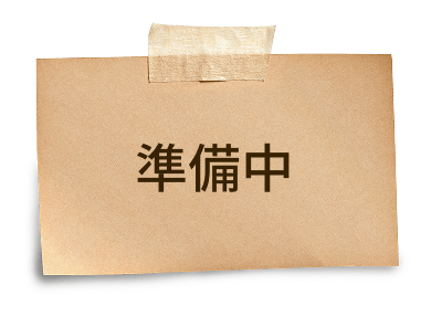 準備中