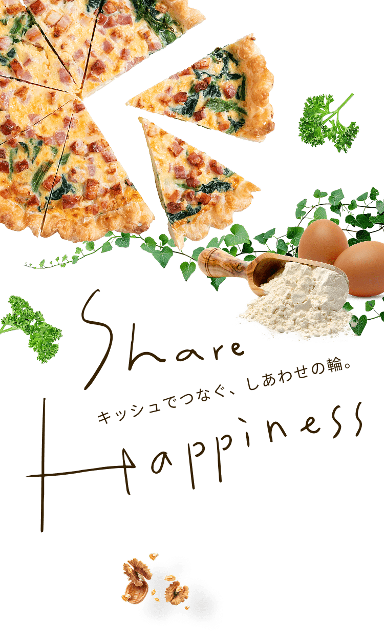 キッシュでつなぐ幸せの輪